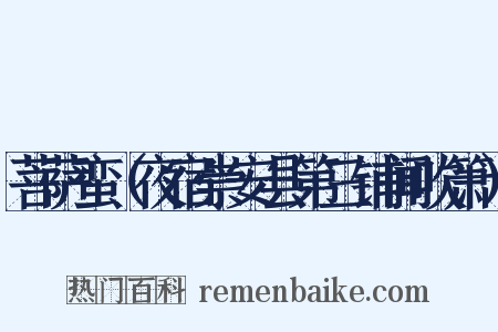 菩萨蛮（夜宿崇安县第三铺闻吹箫）是什么意思的图片